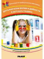 Допълнителни форми и дейности в детската градина