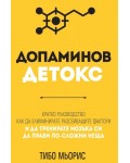 Допаминов детокс