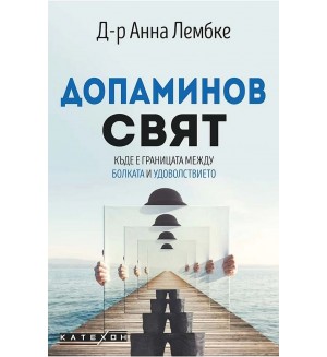 Допаминов свят: Къде е границата между болката и удоволствието?