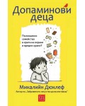Допаминови деца (мека корица)