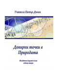Допирни точки в Природата
