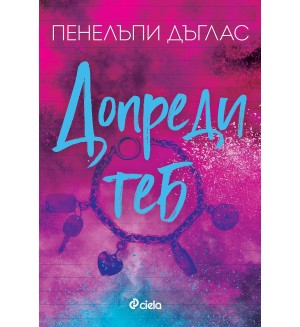 Допреди теб (Fall Away 2)