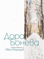 Дора Бонева. Албум