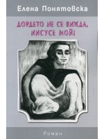 Дордето не се вижда, Иисусе мой