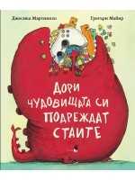 Дори чудовищата си подреждат стаите
