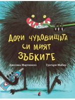Дори чудовищата си мият зъбките