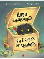 Дори чудовищата ги е страх от тъмното