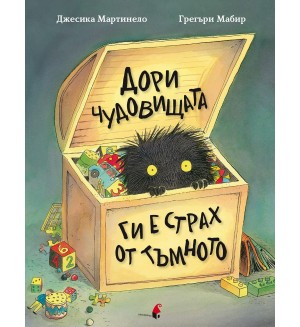 Дори чудовищата ги е страх от тъмното