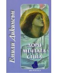 Дори мечтата стига