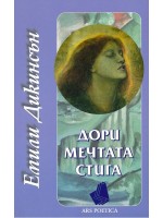 Дори мечтата стига