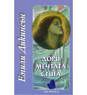 Дори мечтата стига