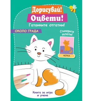 Дорисувай! Оцвети! Гатанките отгатни!: Около града