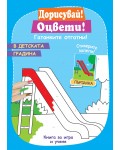 Дорисувай! Оцвети! Гатанките отгатни!: В детската градина
