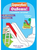 Дорисувай! Оцвети! Гатанките отгатни!: В детската градина