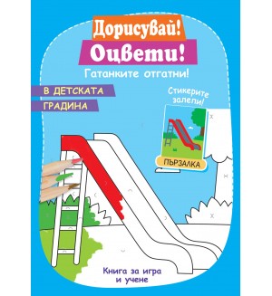 Дорисувай! Оцвети! Гатанките отгатни!: В детската градина
