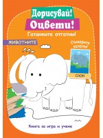 Дорисувай! Оцвети! Гатанките отгатни!: Животните
