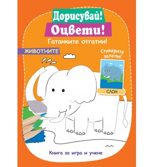 Дорисувай! Оцвети! Гатанките отгатни!: Животните