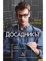 Досадникът Досадникът