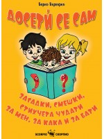 Досетѝ се сам: Загадки, смешки, стихчета чудати за мен, за кака и за бати (Борко Бърборко) 