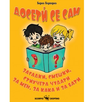 Досетѝ се сам: Загадки, смешки, стихчета чудати за мен, за кака и за бати (Борко Бърборко) 