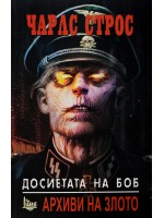 Досиетата на Боб. Архиви на злото