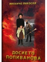 Досието Попиванова