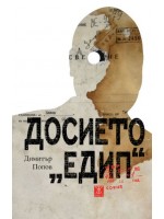 Досието 