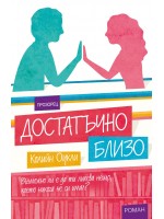 Достатъчно близо