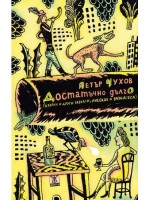 Достатъчно дълго