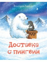 Доставка с пингвин
