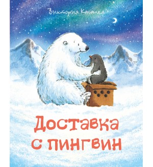 Доставка с пингвин