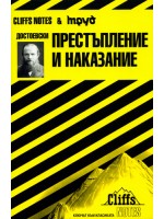 Достоевски: Престъпление и наказание (Cliffs Notes)