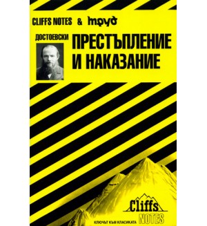 Достоевски: Престъпление и наказание (Cliffs Notes)