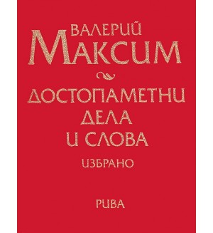 Достопаметни дела и слова - избрано (твърди корици)