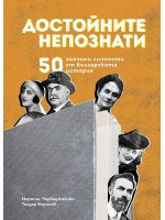 Достойните непознати. 50 значими личности от българската история