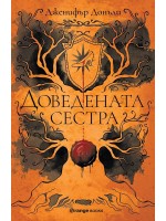 Доведената сестра