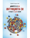 Доверете се на интуицията си. И правете по-добри избори