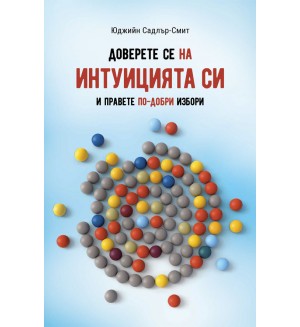 Доверете се на интуицията си. И правете по-добри избори Доверете се на интуицията си. И правете по-добри избори