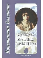 Дойдох да видя слънцето Дойдох да видя слънцето