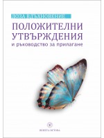 Доза вдъхновение: Положителни утвърждения и ръководство за прилагане