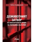 Доживотният затвор по наказателното право на Република България
