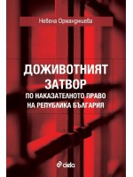 Доживотният затвор по наказателното право на Република България