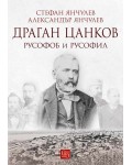 Драган Цанков: Русофоб и русофил