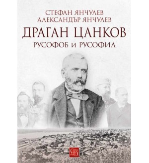 Драган Цанков: Русофоб и русофил