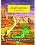 Драго е спасен (Дино, Динозо и Драго 3)