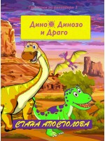 Драго е спасен (Дино, Динозо и Драго 3)