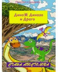 Драго изчезва (Дино, Динозо и Драго 1)