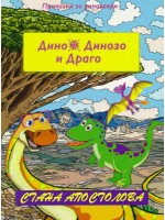 Драго изчезва (Дино, Динозо и Драго 1)