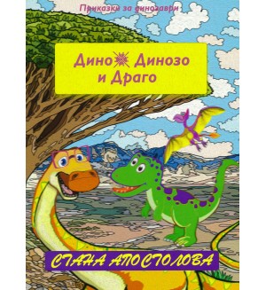 Драго изчезва (Дино, Динозо и Драго 1)