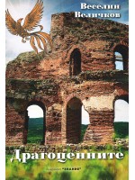 Драгоценните